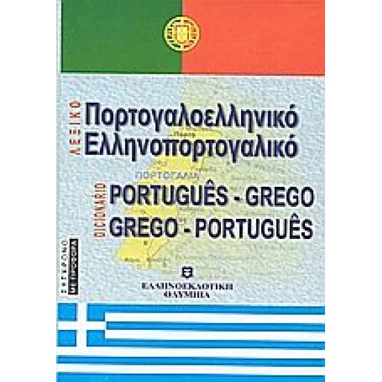 Λεξικό Πορτογαλλοελληνικό Ελληνοπορτογαλλικό Λεξικό Πορτογαλλοελληνικό Ελληνοπορτογαλλικό